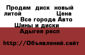 Продам  диск  новый  литой Kia soulR 16 › Цена ­ 3 000 - Все города Авто » Шины и диски   . Адыгея респ.